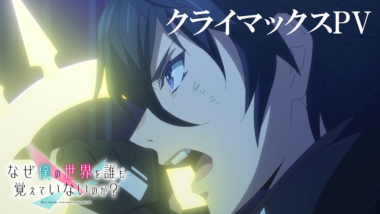 「なぜ僕の世界を誰も覚えていないのか？」クライマックスPV
