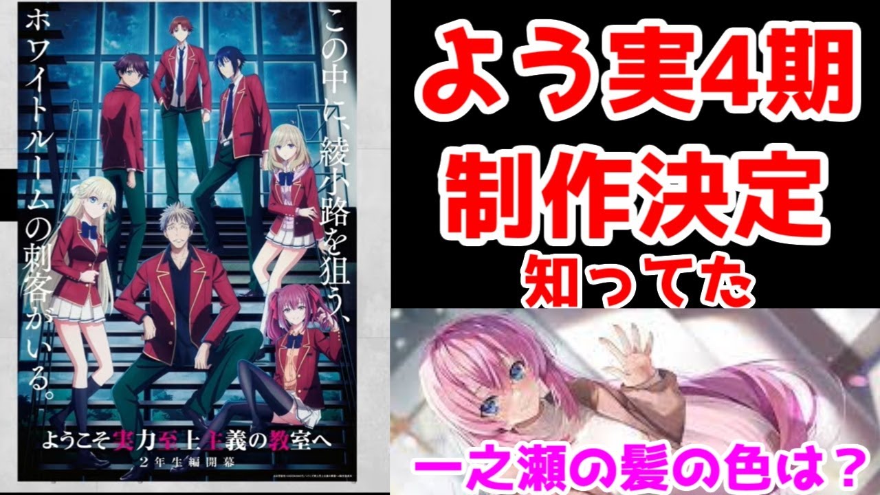 【よう実4期】決定！制作会社はまだ不明【「ようこそ実力至上主義の教室へ」4th Season２年生編１学期】