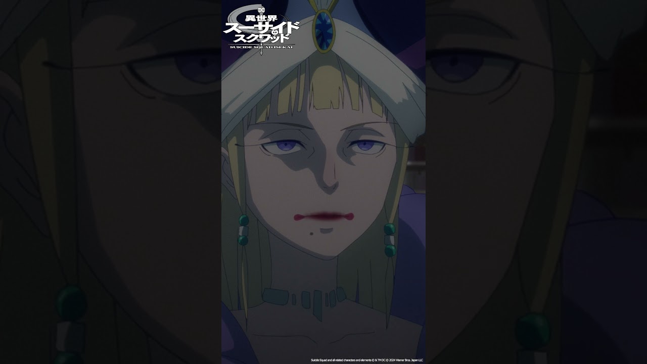 「女王の正体」｜ TVアニメ「異世界スーサイド・スクワッド」Episode 9 #shorts #SuicideSquadISEKAI #異世界スースク #上田麗奈 #能登麻美子