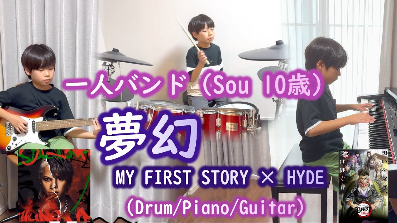 【小学生４年(10歳) 一人バンド】夢幻 - MY FIRST STORY × HYDE 鬼滅の刃 柱稽古編OP ピアノ・ギター・ドラム| Demon Slayer Drum/Piano/Guitar