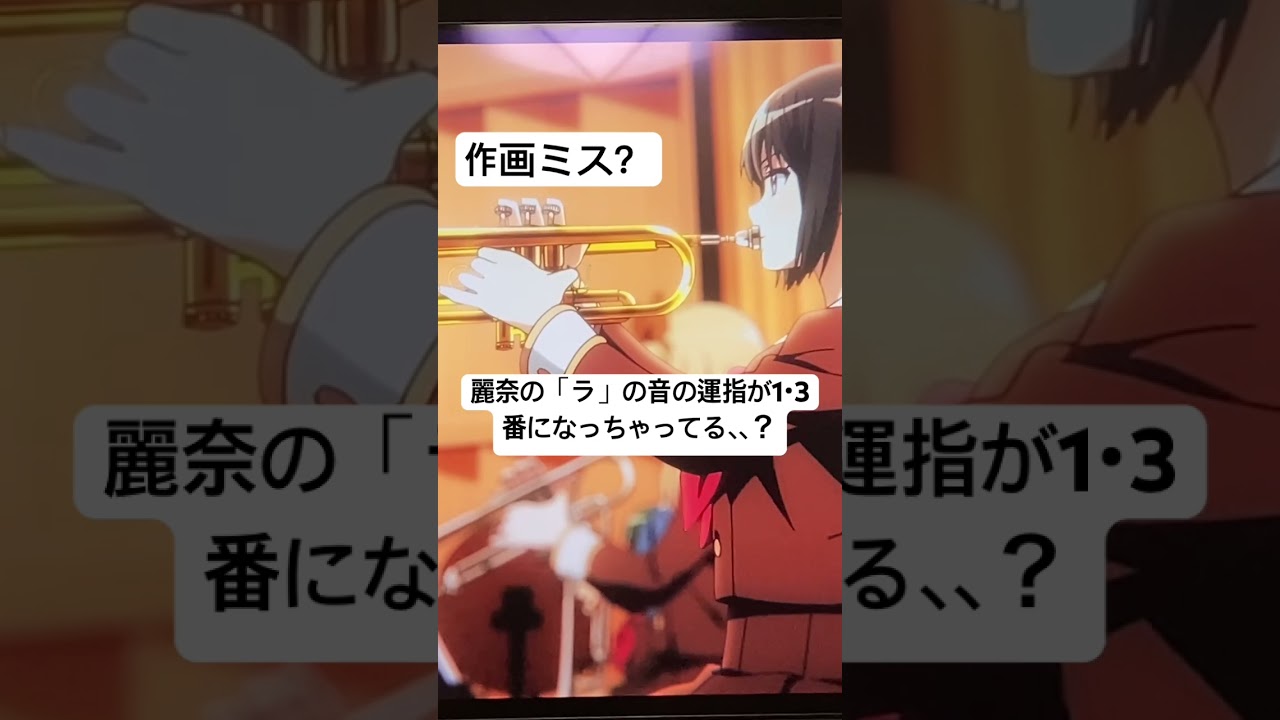 響け！ユーフォニアムにまさかの作画ミス発見⁉️トランペットの人どう思いますか、、？ #響けユーフォニアム #トランペット #ユーフォ3期