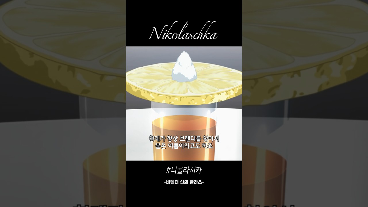 니콜라시카 | 바텐더 신의 글라스 중