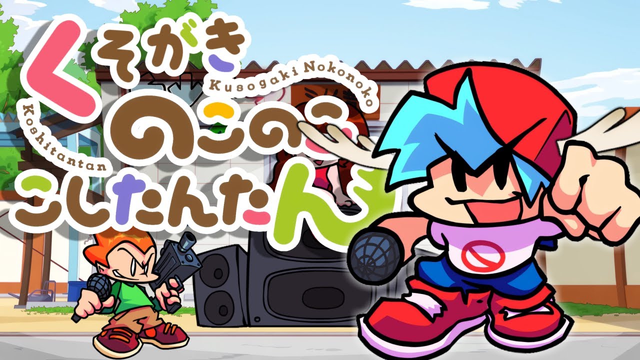 ファンク色デイズ【FNF×しかのこのこのここしたんたん】