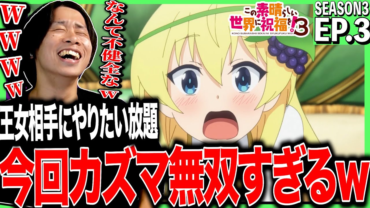 【3期】この素晴らしい世界に祝福を！３の第3話を見た反応｜konosuba Season3 Ep3 Reaction｜アニメリアクション ＃同時視聴