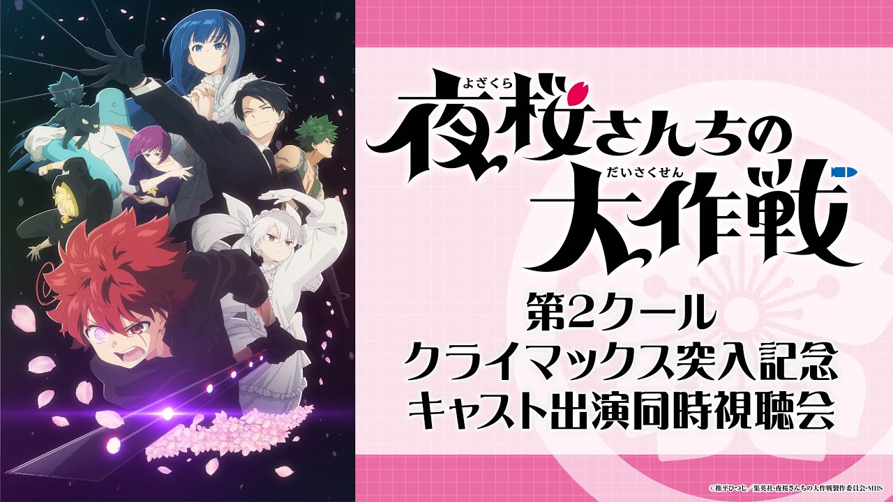 TVアニメ『夜桜さんちの大作戦』第2クールクライマックス突入記念！キャスト出演同時視聴会