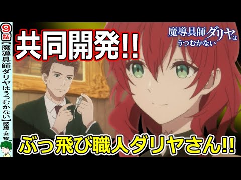 【魔導具師ダリヤはうつむかない９話感想・考察】心配事は一段落！？