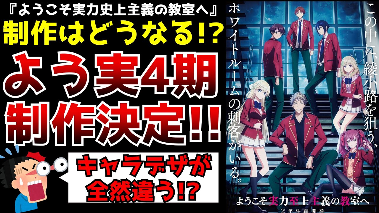 【ヤバい!!】待望の続編アニメ化決定...でもキャラデザが全然違う！？制作会社は一体どうなるのか『ようこそ実力史上主義の教室へ』第4期制作決定！！【アニメ化】【よう実2年生編】