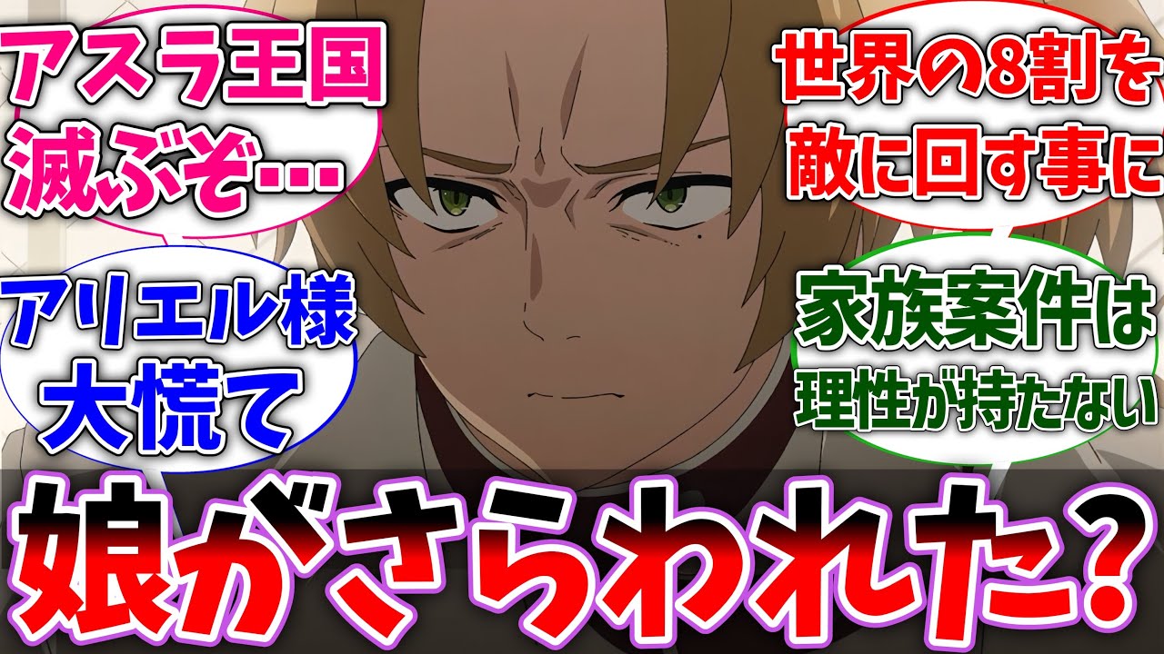 【無職転生】ルーデウス｢ルーシーがさらわれた!?｣に対する読者の反応集【ネタバレ注意】【反応集】【アニメ】