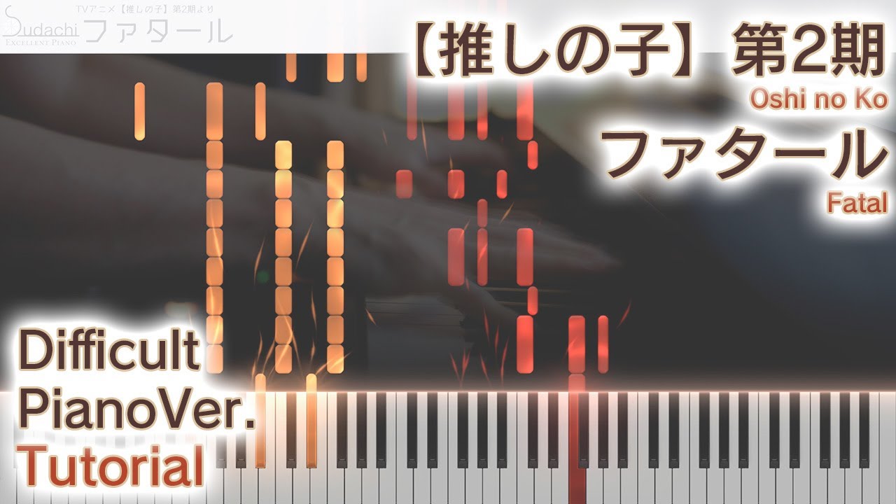 【ガイド動画】推しの子2期OP「ファタール」エクセレントピアノ（上級）【Fatal from Oshi no Ko】