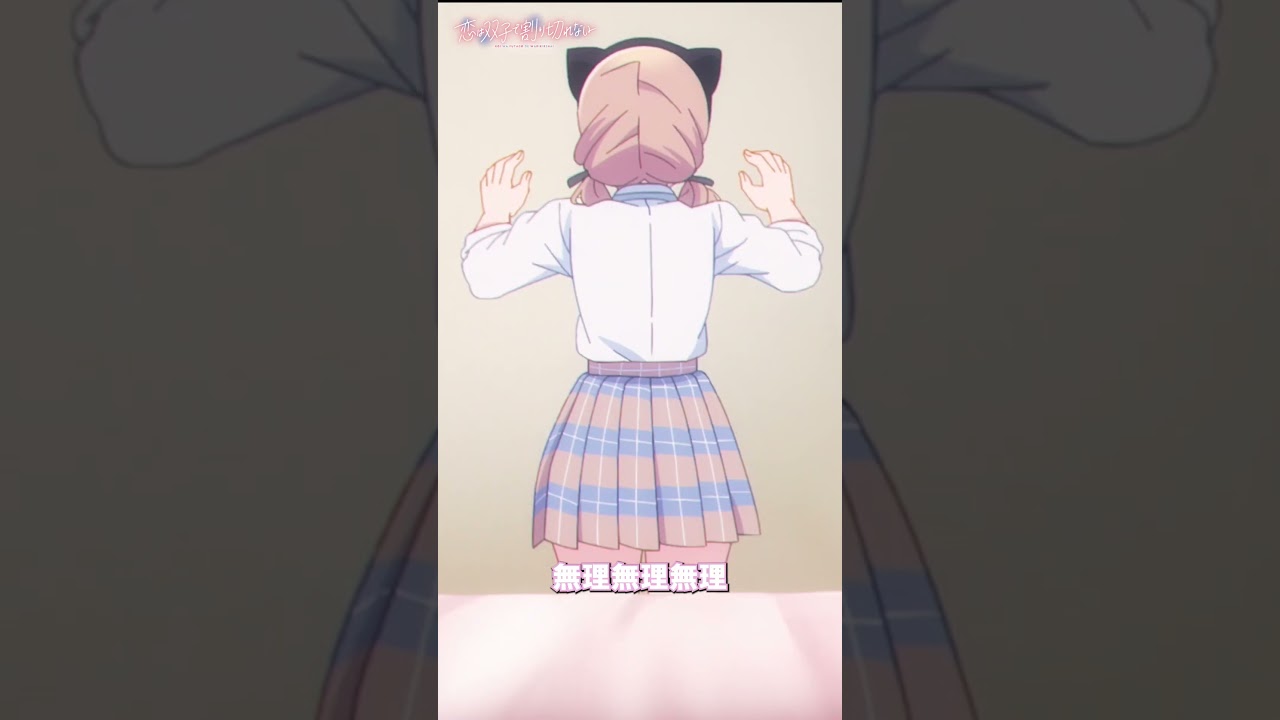 「にゃおにゃお鬼カワイイ！！！」【恋は双子で割り切れない】