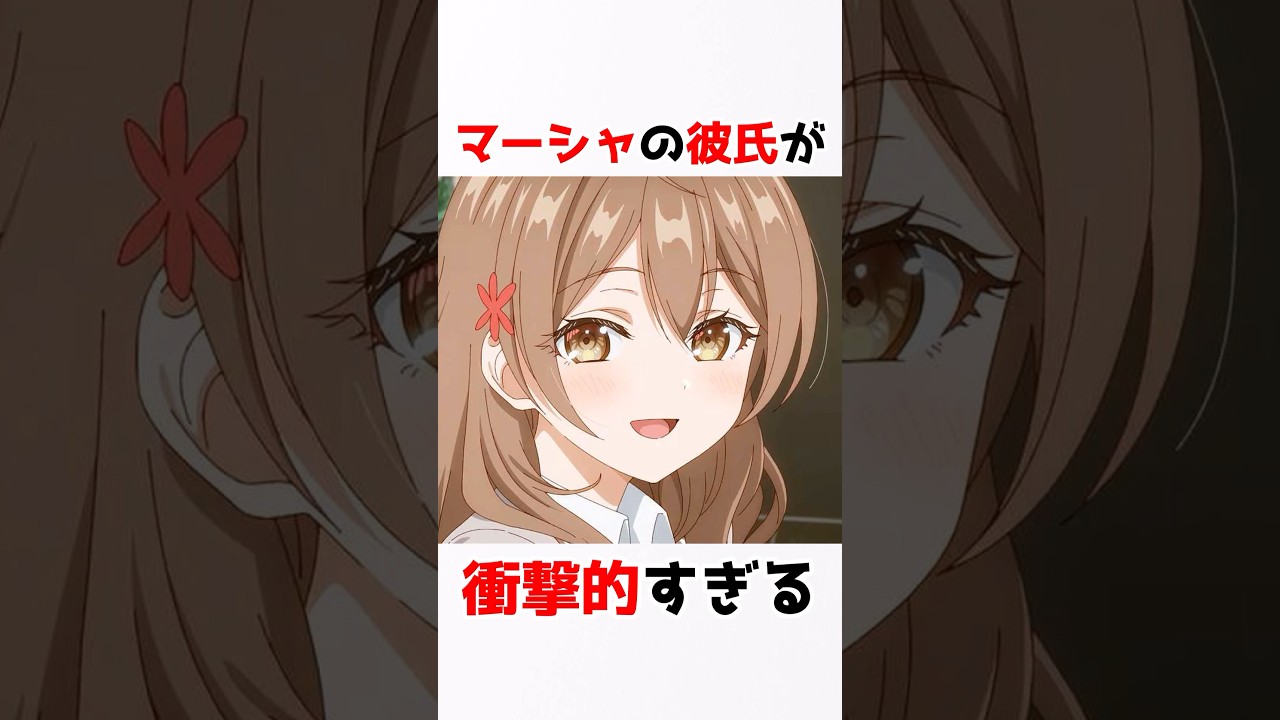 【時々ボソッとロシア語でデレる隣のアーリャさん】マーシャの彼氏がヤバすぎるw #アニメ #漫画 #shorts