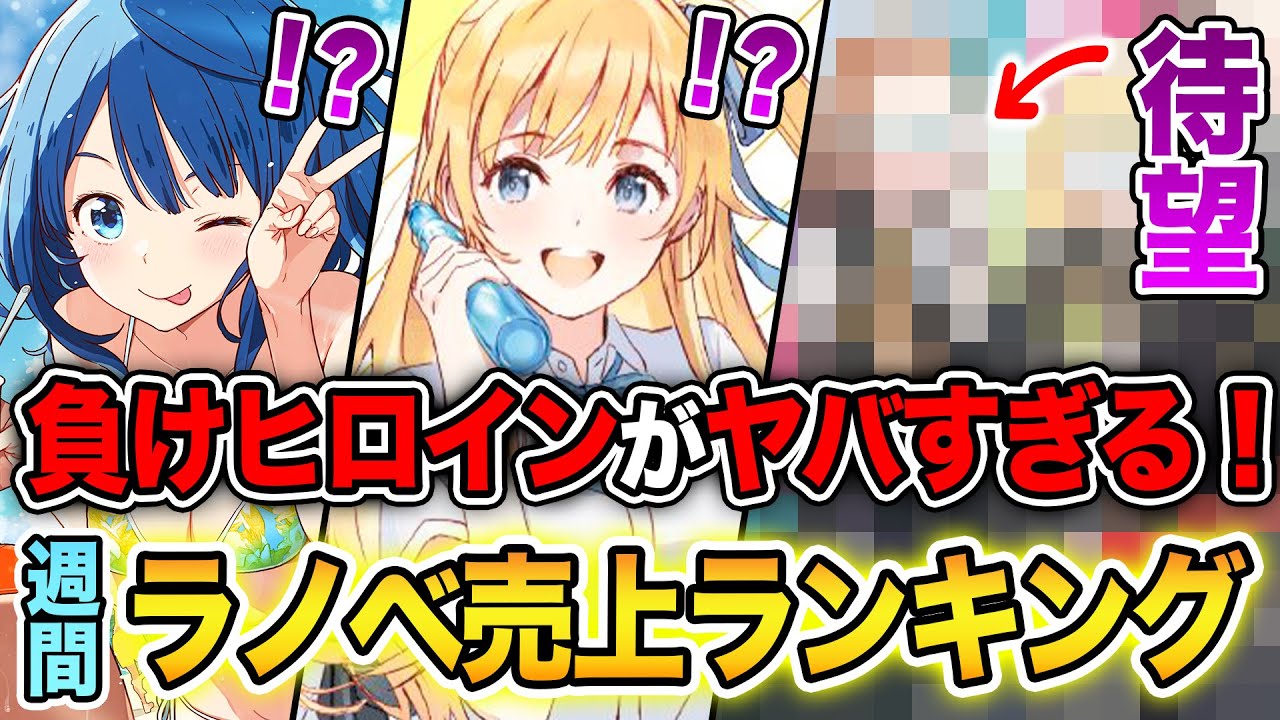 【週間ラノベ売上!!】「負けヒロイン」爆売れでランキング崩壊中！？文庫&単行本ラノベ売上ランキングTOP10【2024年8月4週】【負けヒロインが多すぎる／チラムネ／乙女ゲーム】