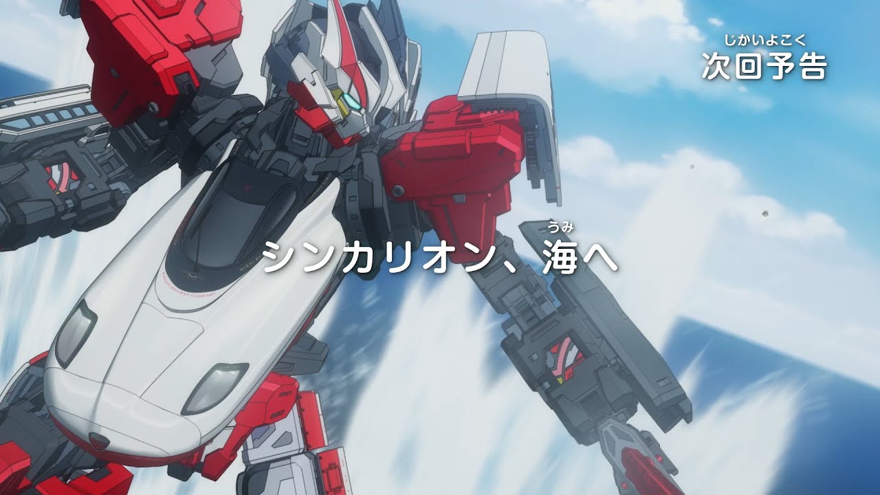 シンカリオン チェンジ ザ ワールド　第21話「シンカリオン、海へ」予告