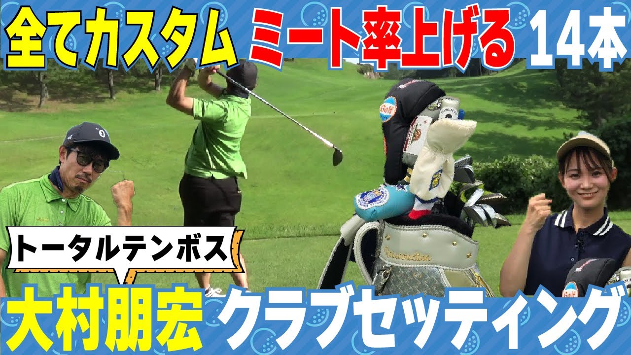 【トータル大村】有名プロのアドバイスが光る!?厳選セッティング