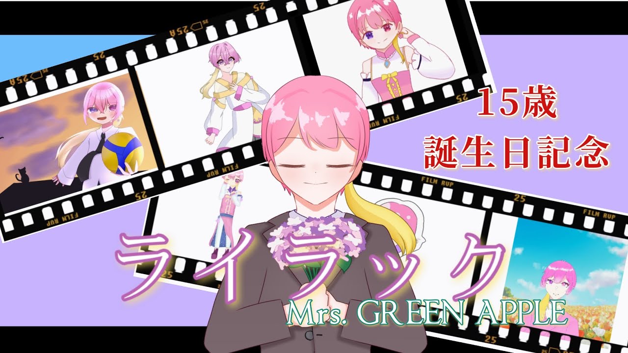 【15歳誕生記念】ライラック/Mrs. GREEN APPLE様【歌ってみた】【光花らず】【忘却バッテリー】