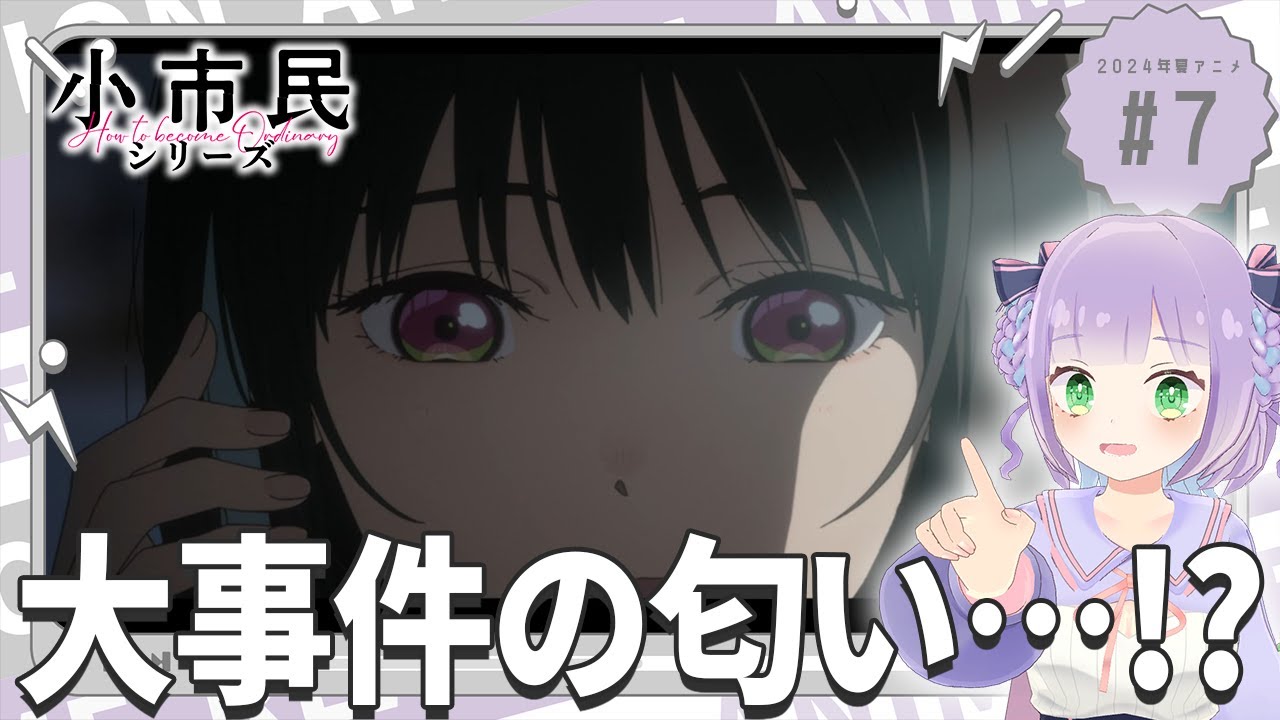 【同時視聴】声優オタクと見る！第7話「小市民シリーズ」【姫乃えこぴ】
