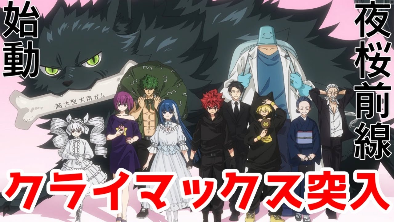 第一次夜桜前線の幕開け「夜桜さんちの大作戦」第22話アニメレビュー