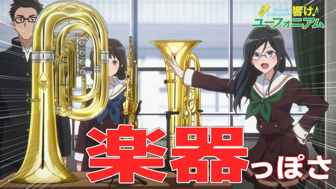 【響け！ユーフォニアム】楽器っぽさ【ずんだもん解説】