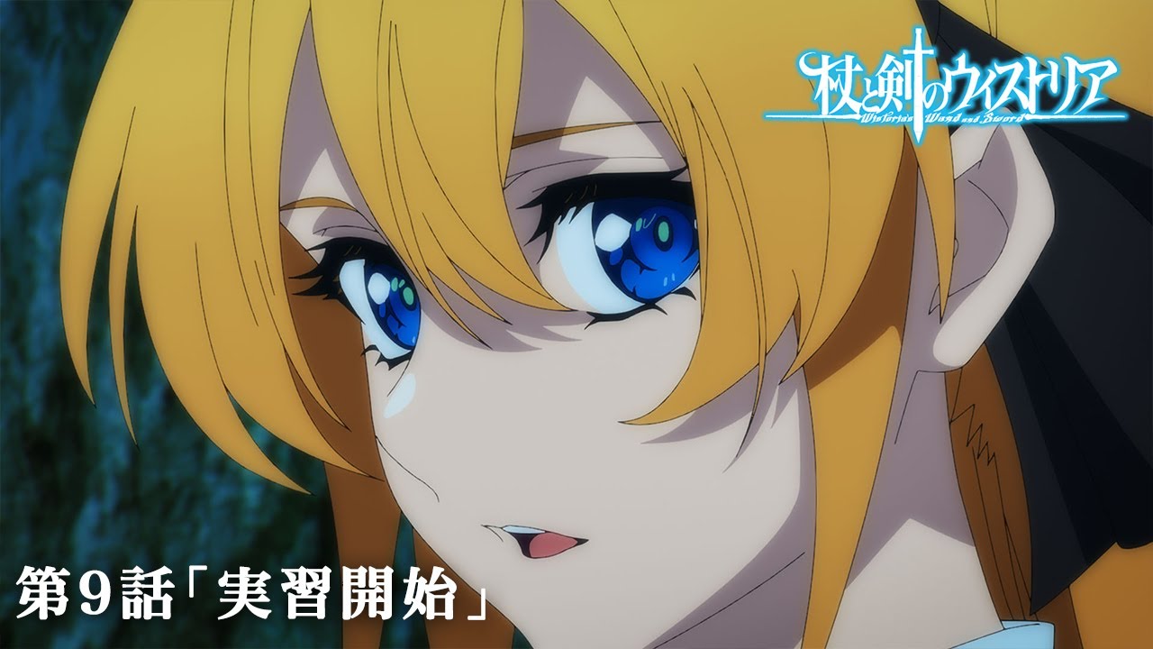 第9話 次回予告 『杖と剣のウィストリア』｜各配信サイトにて本編配信中！