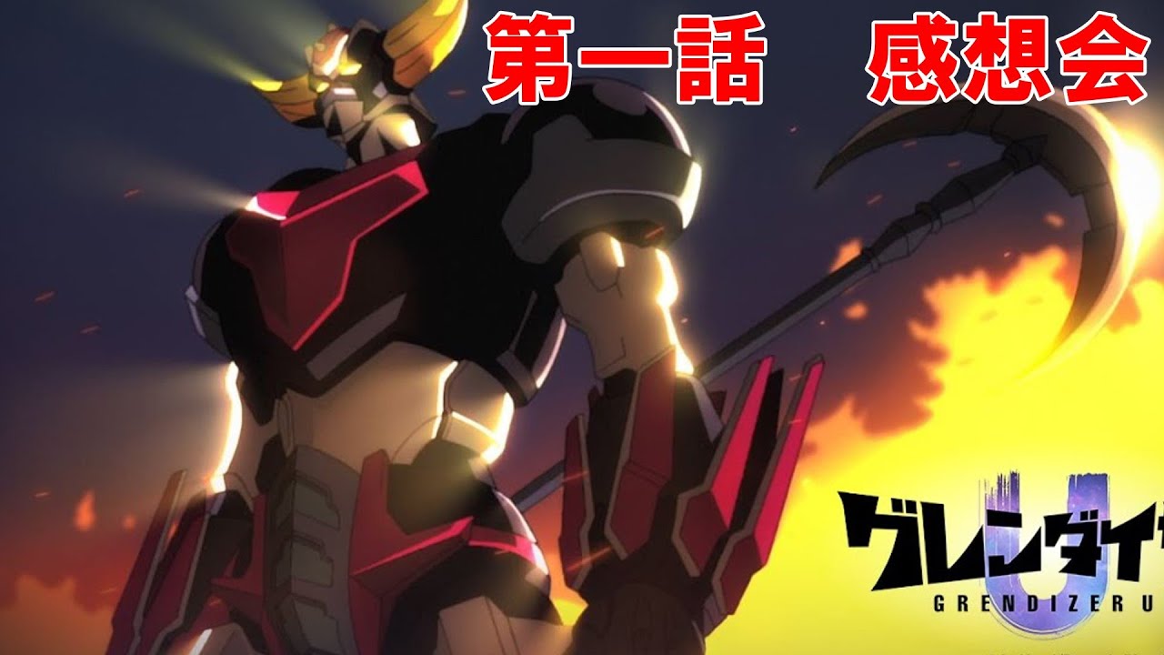 グレンダイザーU 第9話感想会