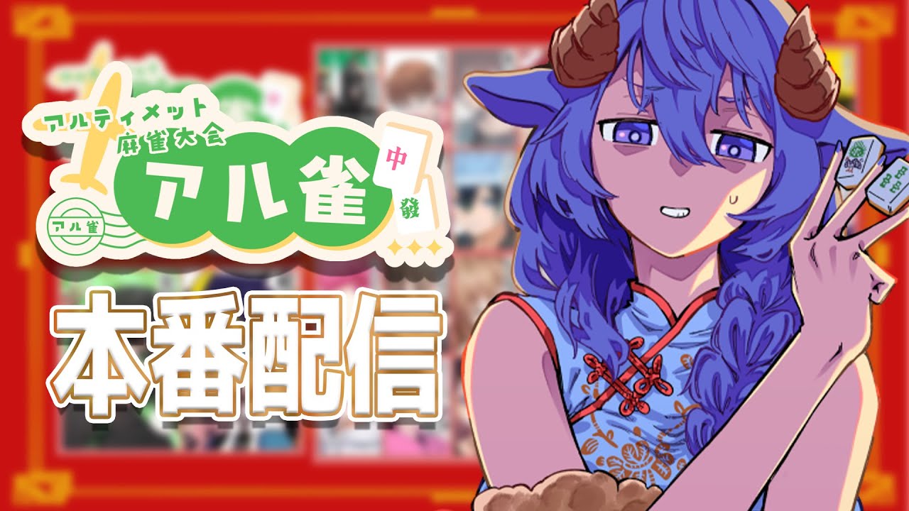 【 #アル雀 】本番 🀄 豪運見せつけるだけ！【 #じゃんたま #アルジャン  #Vtuber 】