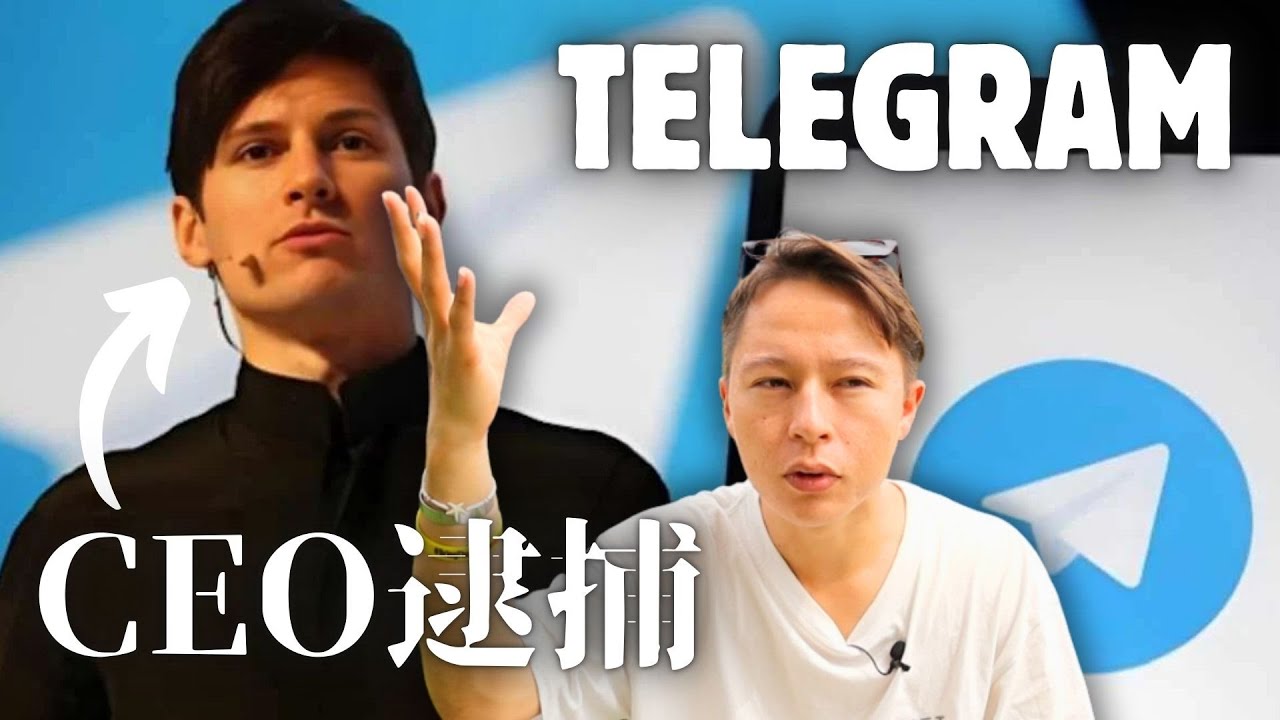 【言論統制？】テレグラムのCEOが不当にフランスで逮捕された