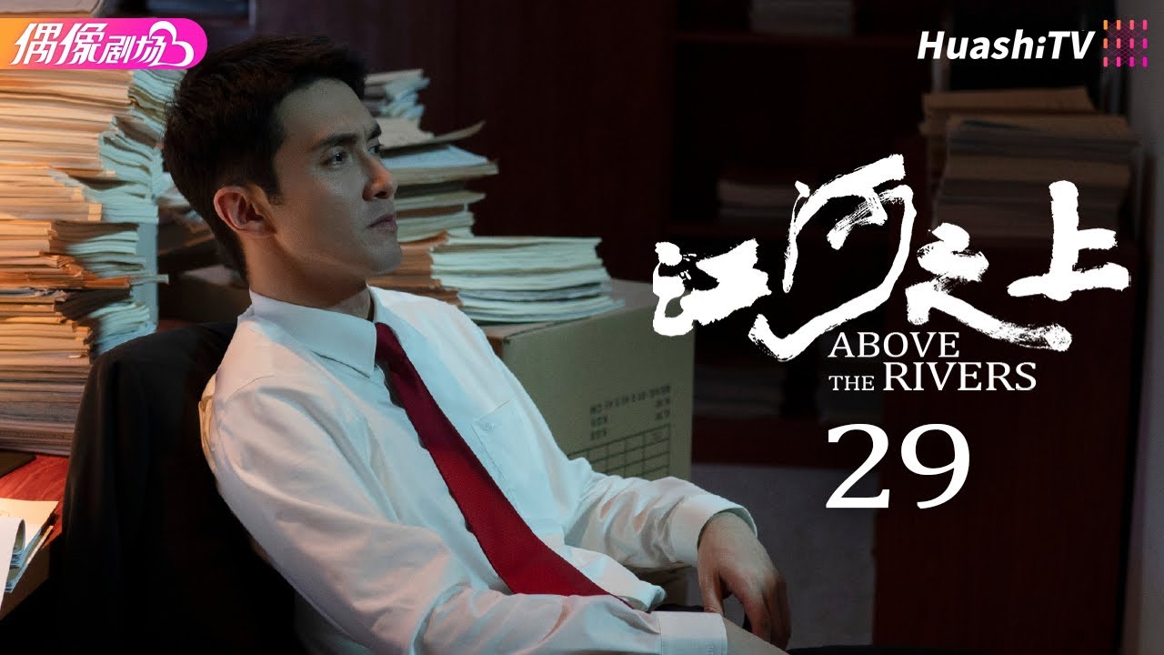 [Multi-sub]《江河之上》第29集丨高伟光 陈数 袁文康 吕晓霖 Above the Rivers EP29【捷成华视偶像剧场】