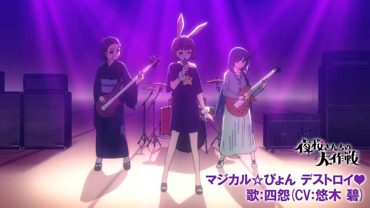 夜桜四怨が歌う22話挿入歌「マジカル☆ぴょん デストロイ♥」｜【日5】TVアニメ『夜桜さんちの大作戦』