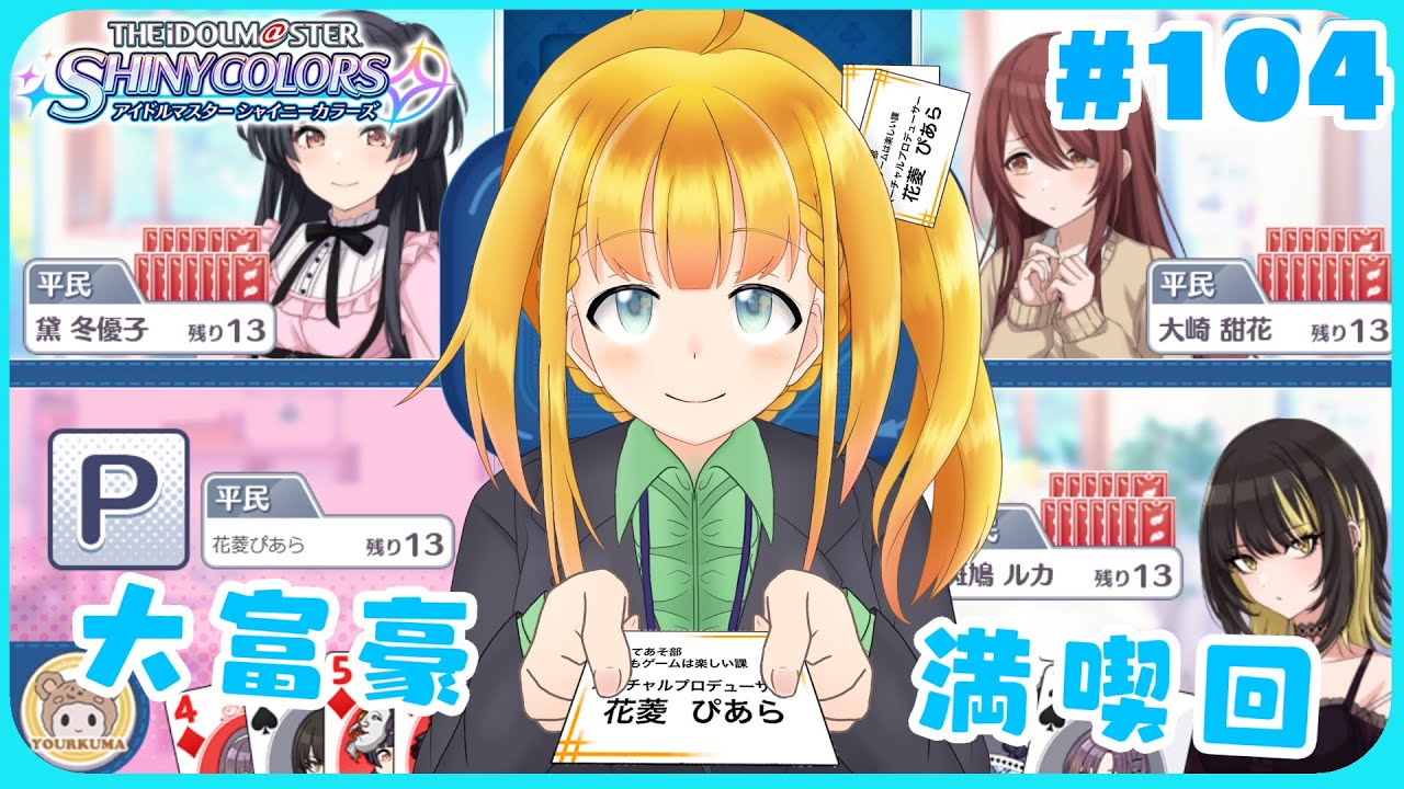 【シャニマス #104】番外編：大富豪のミニゲームで遊ぼう【花菱ぴあら】