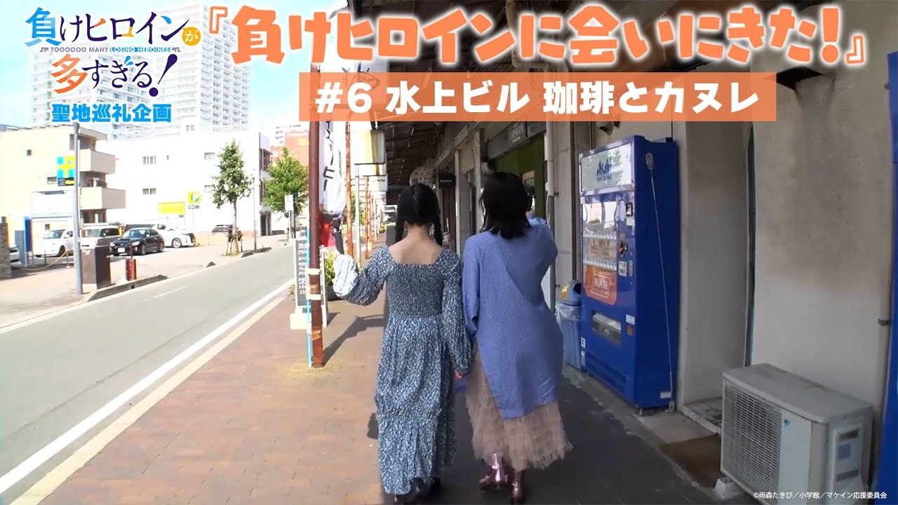 アニメ「負けヒロインが多すぎる！」聖地巡礼企画『負けヒロインに会いに来た！』#6【水上ビル 珈琲とカヌレ】