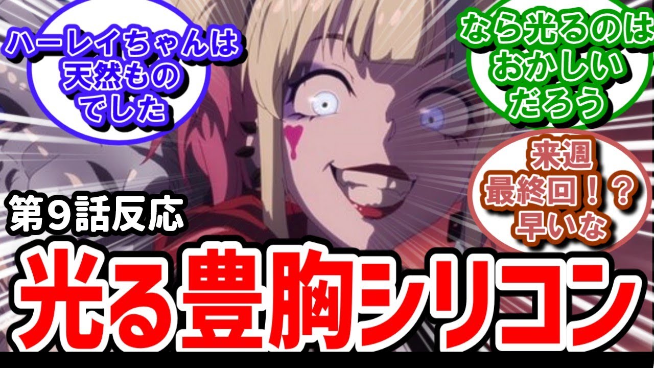 【異世界スーサイド・スクワッド】9話反応　シリコン入れたら胸光るってなんだよ【反応】