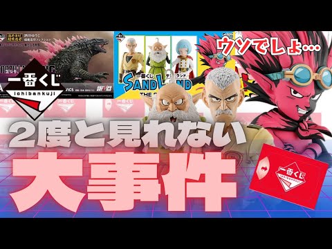 人生初【一番くじ】嘘でしょ？！ゴジラ＆サンドランド 前代未聞！衝撃的すぎる結末