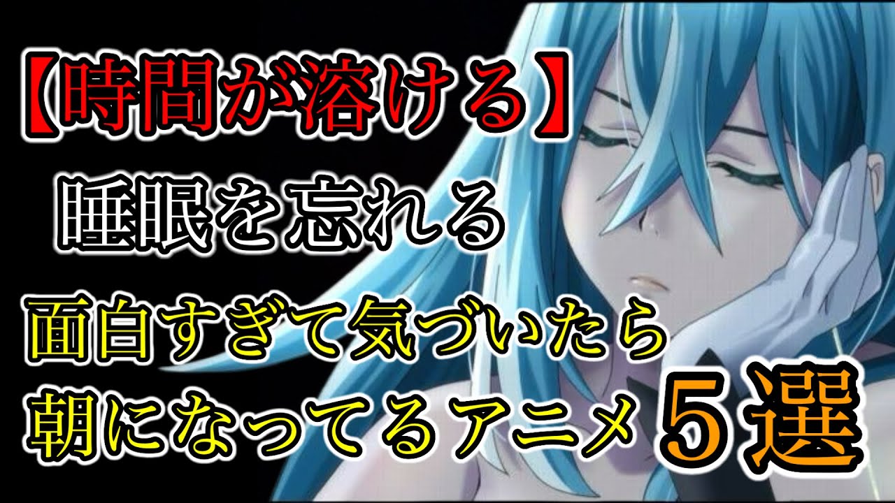 【時間が溶ける】面白すぎてオールしてしまうアニメ５選#アニメ #面白い #sao #サマータイムレンダ #vivy #凪のあすから #エンジェルビーツ #ゆっくり解説 #anime