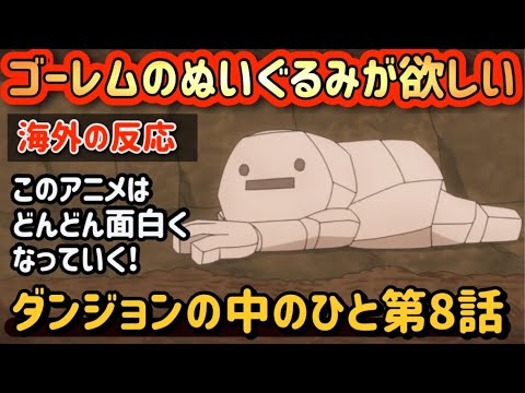アニメ「ダンジョンの中のひと」第8話【海外の反応 】ゴーレムのぬいぐるみが欲しい‼スライム切断賛否両論 スッキリする or 怖い。精霊たちが可愛い‼