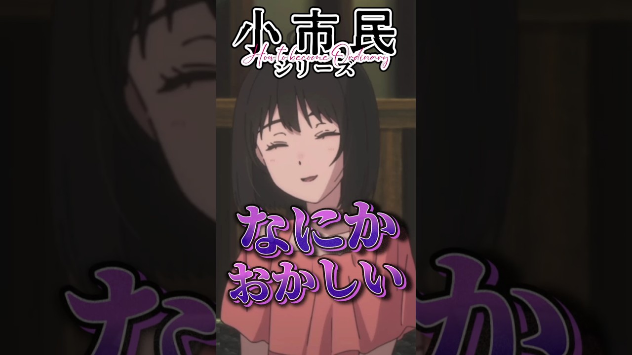 やだなぁ小佐内さんｗりんごあめ忘れてるよ【小市民シリーズ第8話】 #shorts  #アニメ  #小市民シリーズ