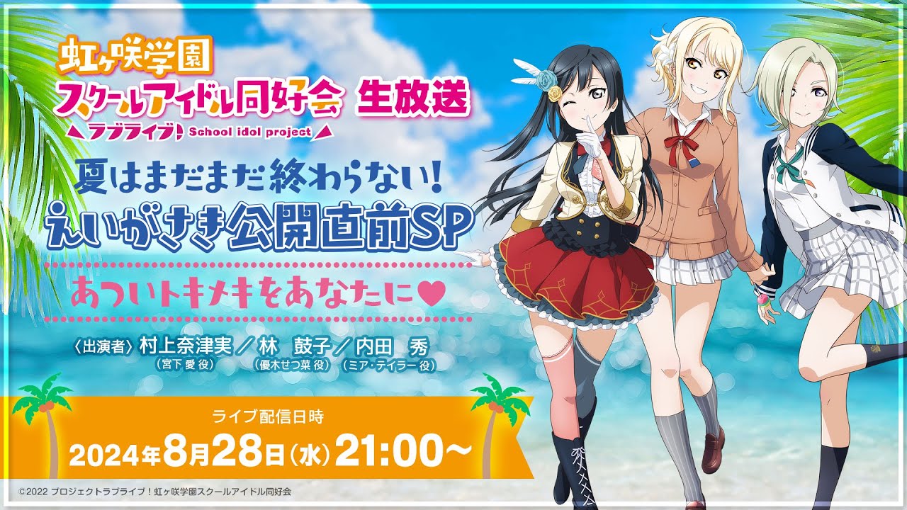ラブライブ！虹ヶ咲学園スクールアイドル同好会生放送夏はまだまだ終わらない！えいがさき公開直前SPあついトキメキをあなたに♡
