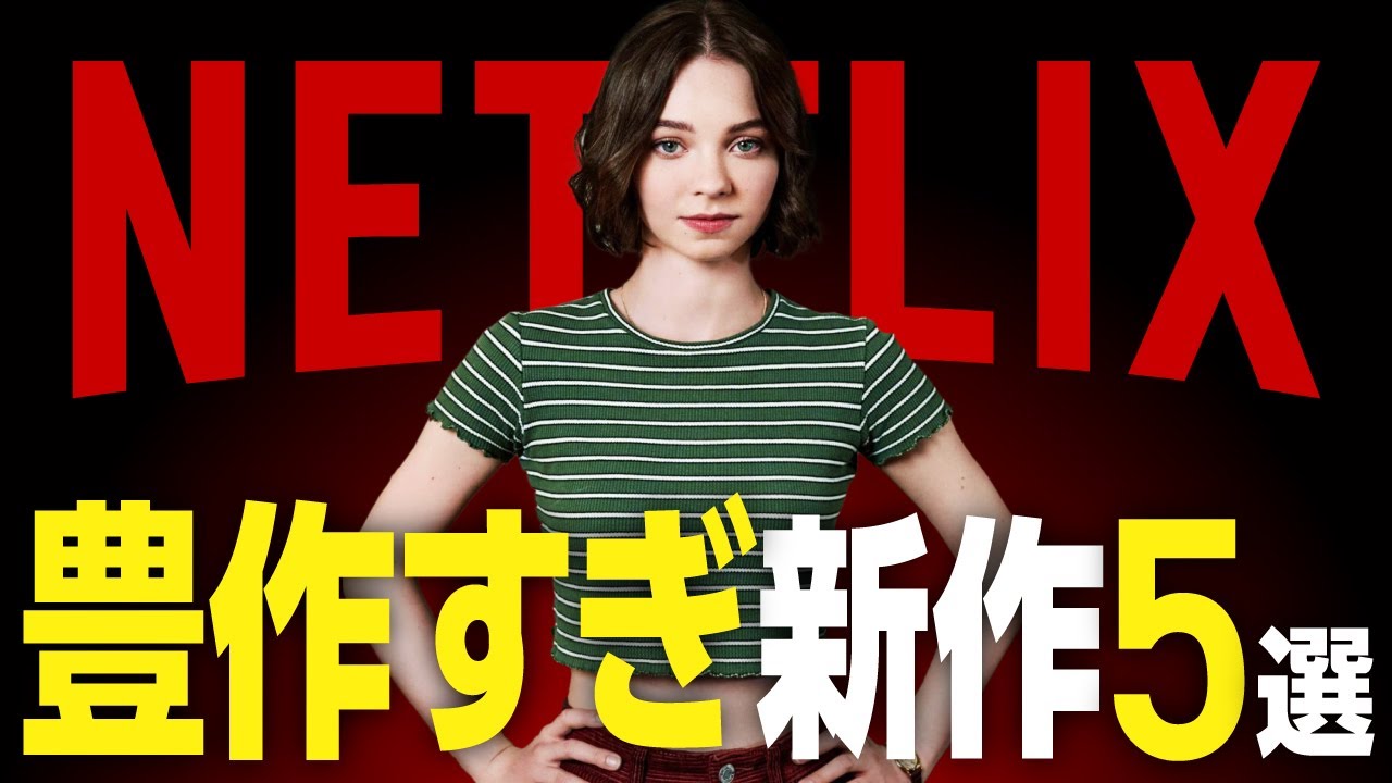 【Netflixおすすめ】豊作すぎる新作映画・ドラマ5選【2024年8月】