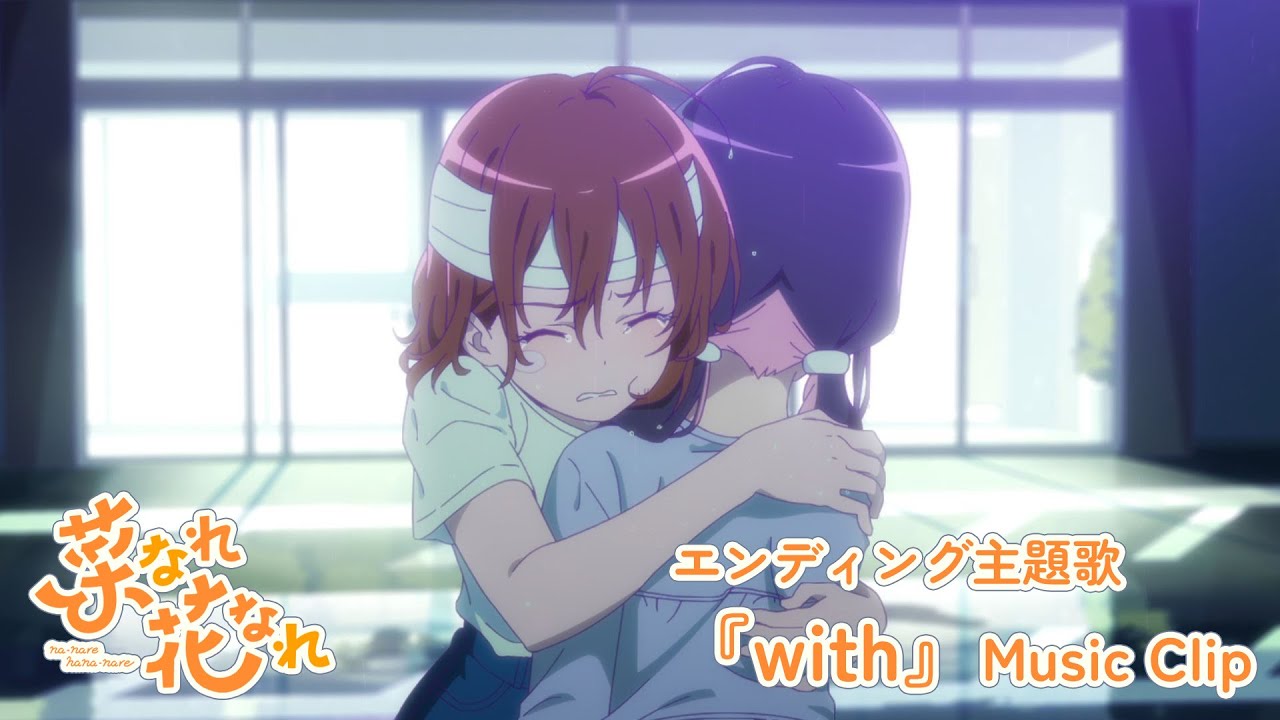 TVアニメ『菜なれ花なれ』エンディング主題歌 Music Clip｜PoMPoMs「with」