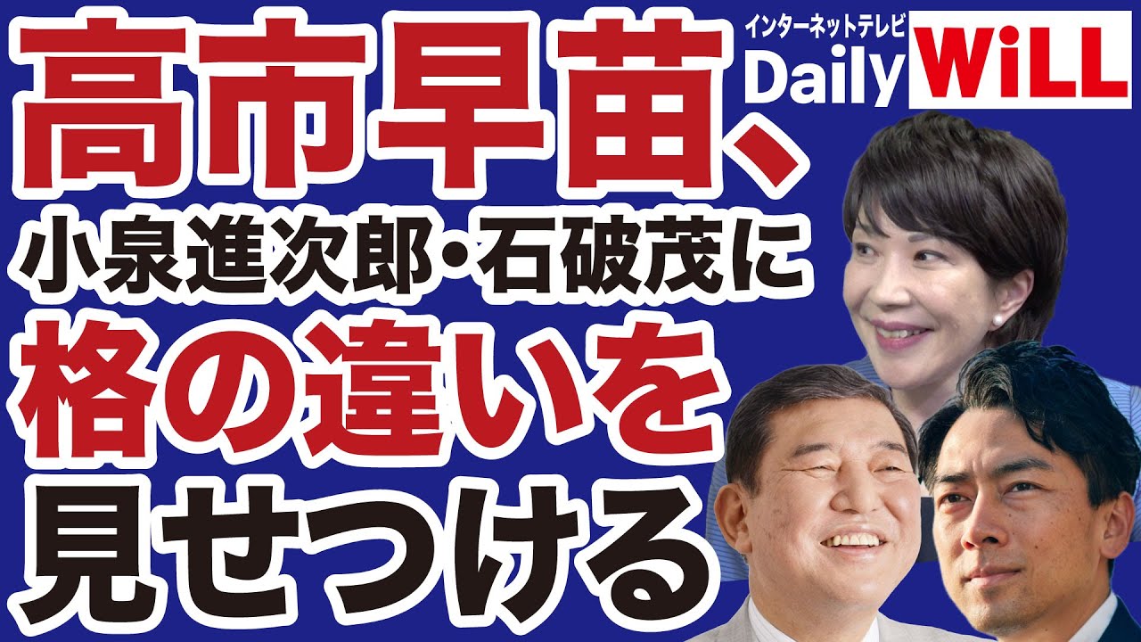 【自民党総裁選】高市早苗が小泉進次郎・石破茂に「格の違い」を見せつける【近藤倫子✕山根真＝デイリーWiLL】