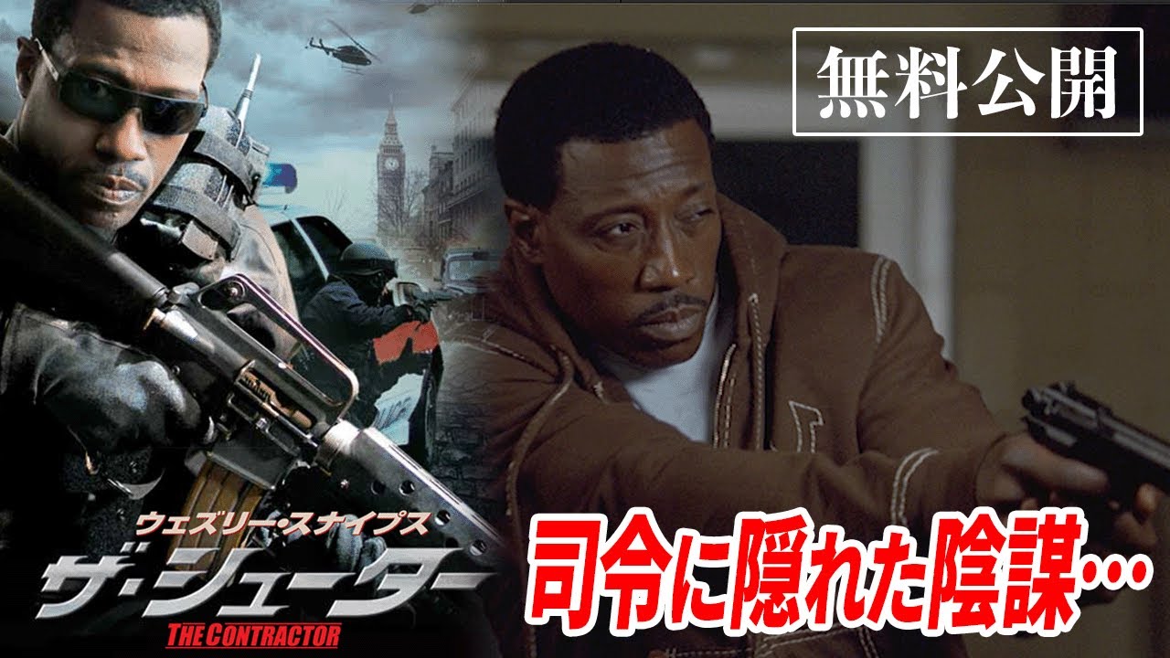 【🎥本編無料公開中🎥】ウェズリー・スナイプス主演 ザ・シューター / THE CONTRACTOR (字幕版)【映画】