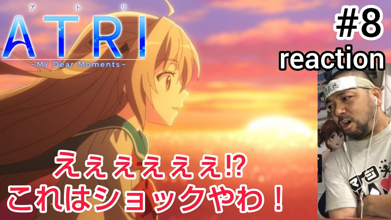 ATRI-My Dear Moments- 8話 リアクション 【いやいやマジかぁぁぁ！これはショック！！】 ep8 reaction 同時視聴 反応 #ATRI #アトリ