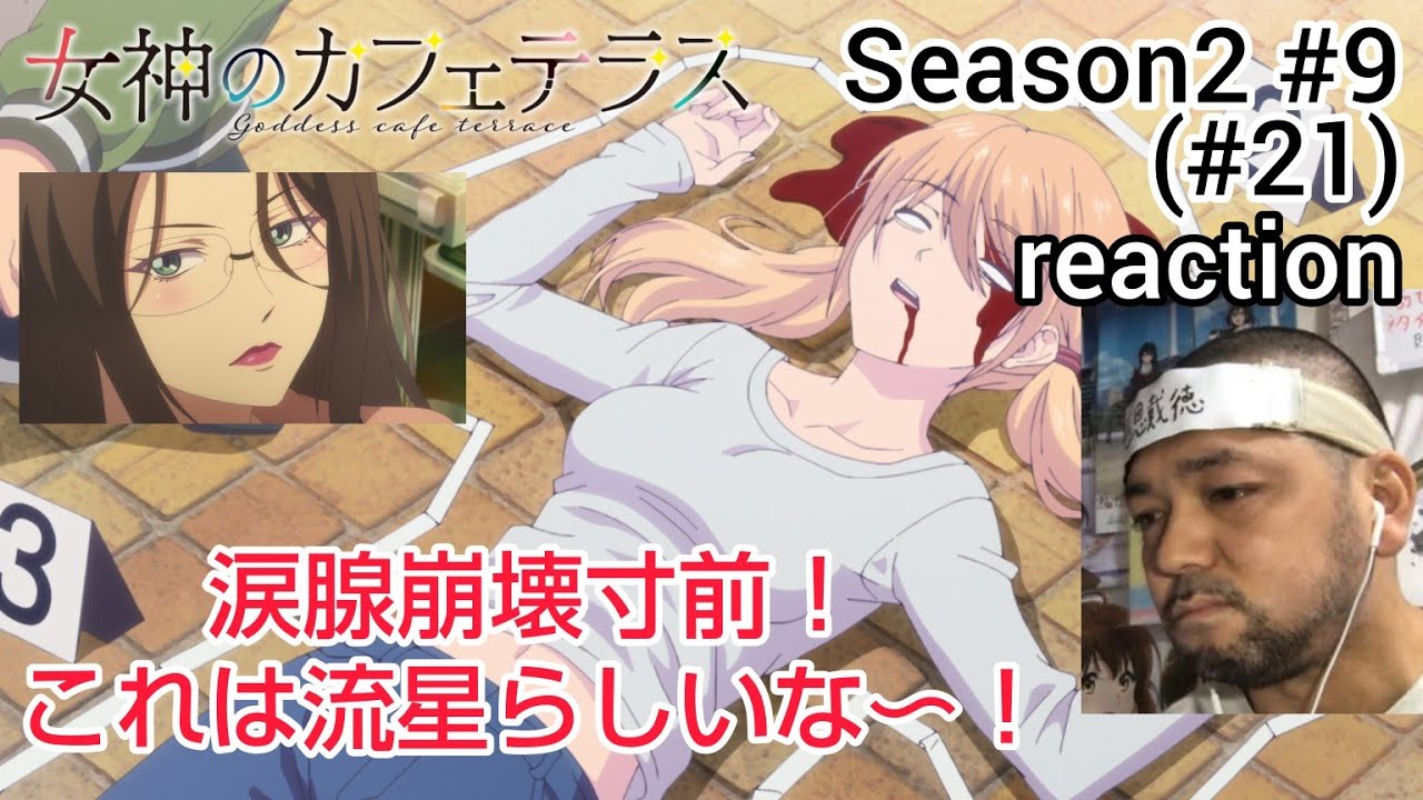 女神のカフェテラス21話(2期 9話) リアクション goddess cafe terrace ep21(Season2 ep9) reaction 反応 同時視聴 #女神のカフェテラス