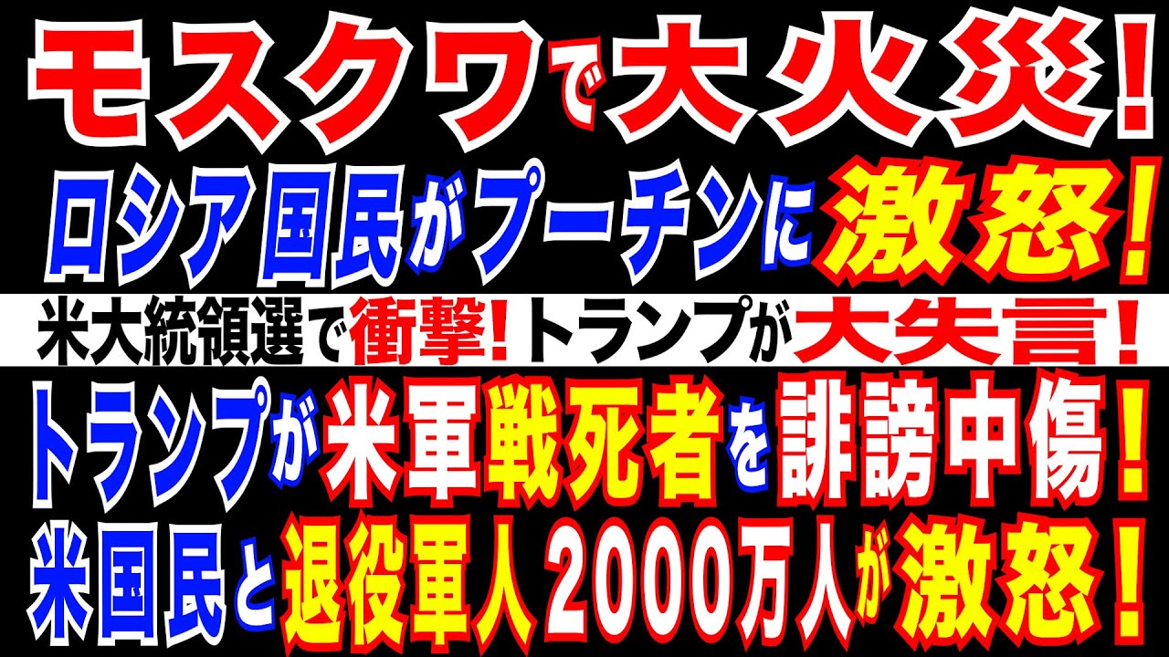 2024/9/1 モスクワで火災。ロシア国内で高まる不満。中国とカザフスタンがプーチン政権と距離＝ロシア経済に打撃。米大統領選＝トランプ陣営が失言。大統領選に影響か。