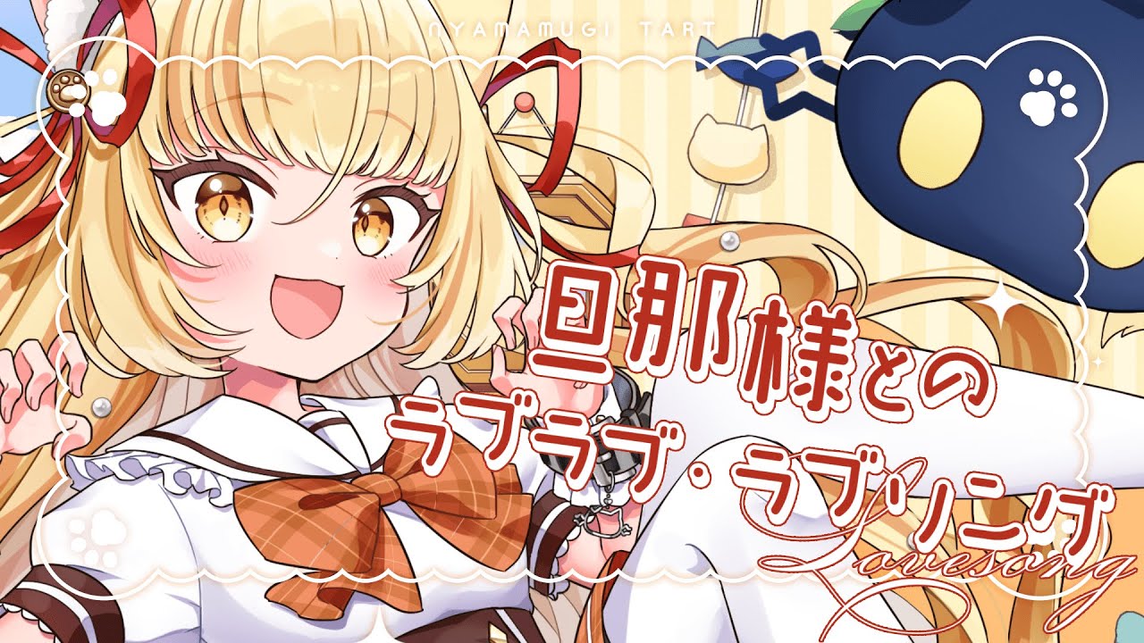 旦那様とのラブラブ・ラブソング(full size)／「Lv2からチートだった元勇者候補のまったり異世界ライフ OP/釘宮理恵」／若魔麦たると(cover)歌ってみた