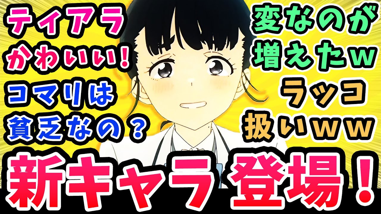 【負けヒロインが多すぎる】新キャラ登場!ティアラかわいい!変なのが増えたw【8話反応集】小鞠は貧乏なの？八奈見さんラッコ扱いw生徒会長キター！