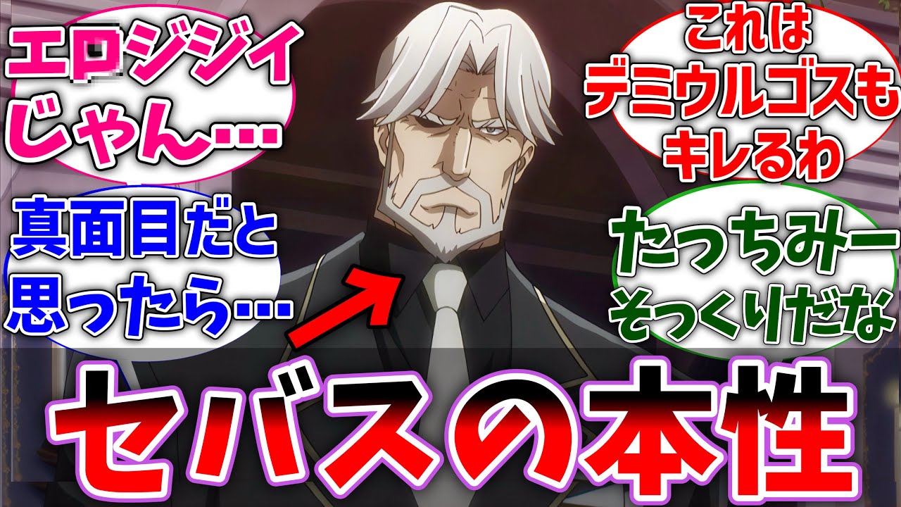 【オーバーロード】セバスの衝撃の本性がヤバすぎて驚いた読者の反応集【オバロ】【反応集】【アニメ】