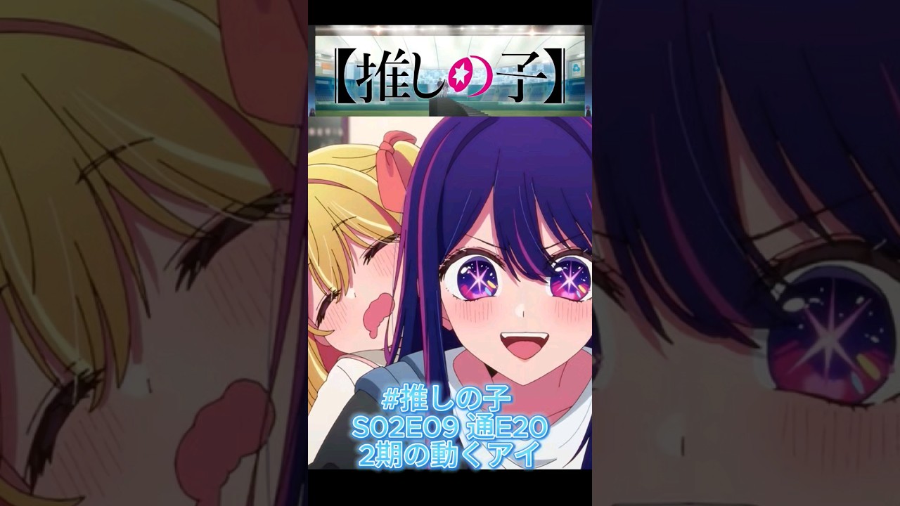 #推しの子 S02E09 通E20　2期の動くアイ　推しの子は星野アイ必須ですね。高橋李依さん最高！