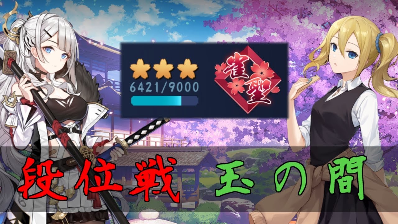 【じゃんたま】エンジョイ勢が征く！【段位戦/玉の間】