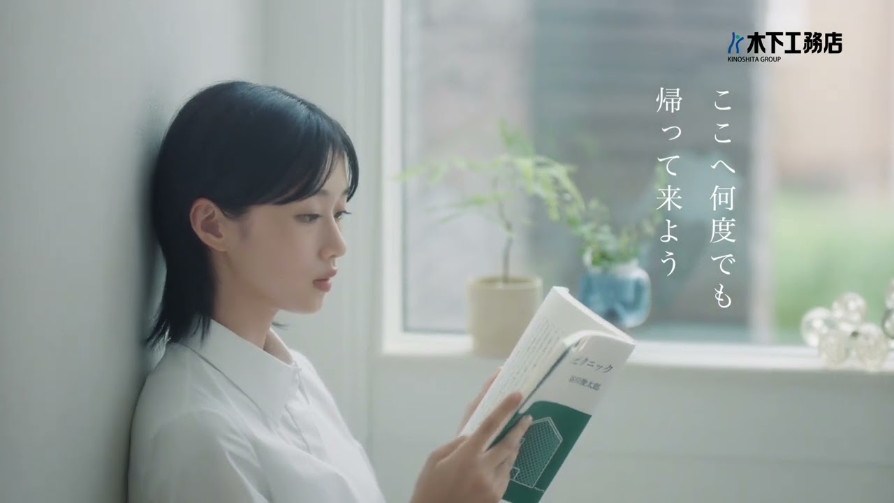 木下工務店「ただいまと、おかえりのある幸せ。」篇 30秒