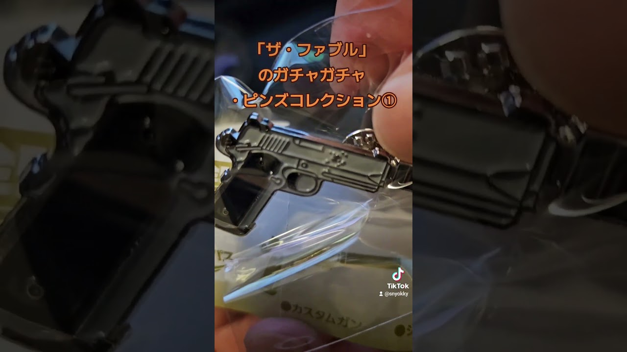 「ザ・ファブル」のガチャガチャ・ピンズコレクション①#ファブル #ザファブル #ガチャガチャ #ガチャガチャ開封 #アニメ #anime #animes #漫画 #マンガ #まんが